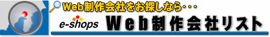 Web制作会社リスト